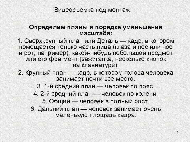 Видеосъемка под монтаж Определим планы в порядке уменьшения масштаба: 1. Сверхкрупный план или Деталь