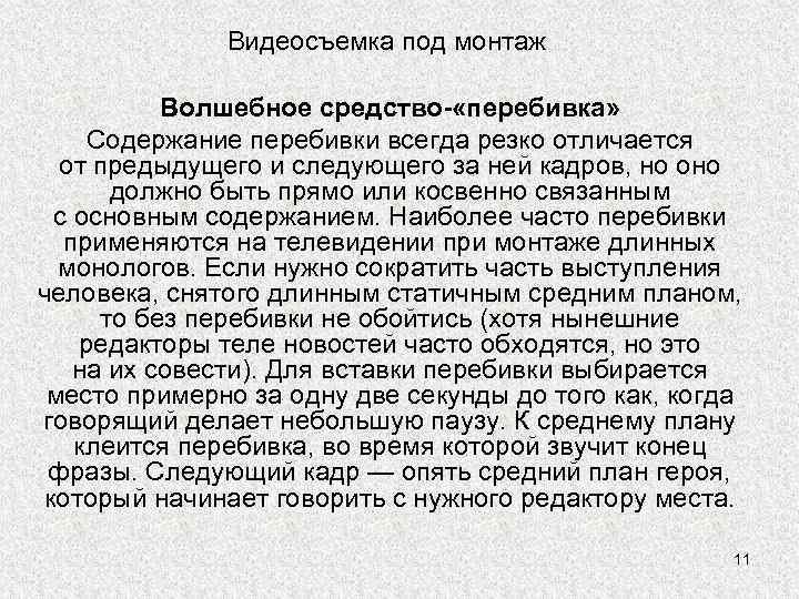 Видеосъемка под монтаж Волшебное средство- «перебивка» Содержание перебивки всегда резко отличается от предыдущего и