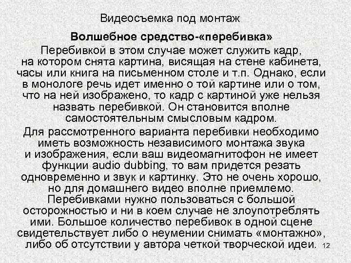 Видеосъемка под монтаж Волшебное средство- «перебивка» Перебивкой в этом случае может служить кадр, на