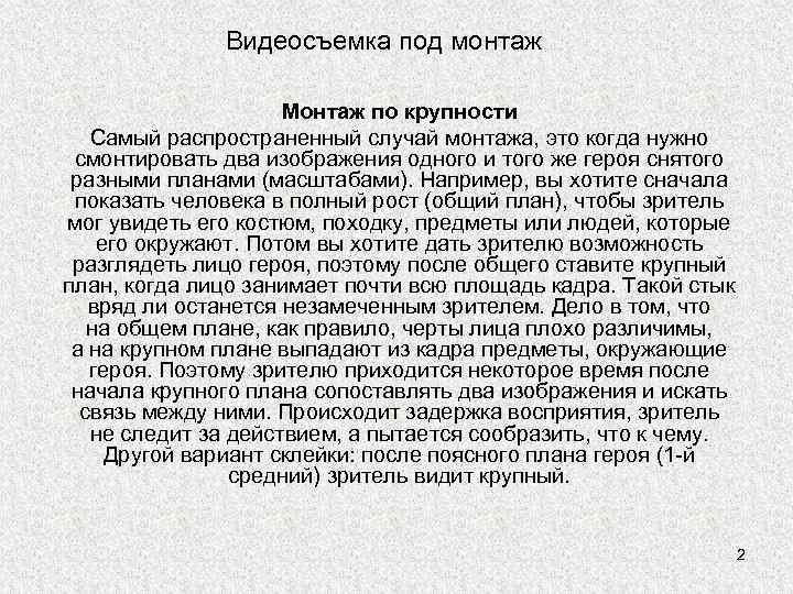 Видеосъемка под монтаж Монтаж по крупности Самый распространенный случай монтажа, это когда нужно смонтировать