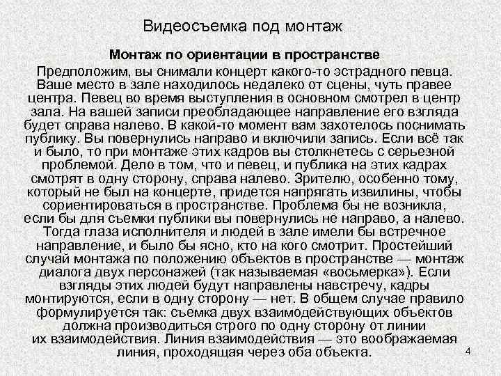 Видеосъемка под монтаж Монтаж по ориентации в пространстве Предположим, вы снимали концерт какого-то эстрадного