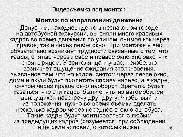 Видеосъемка под монтаж Монтаж по направлению движения Допустим, находясь где-то в незнакомом городе на