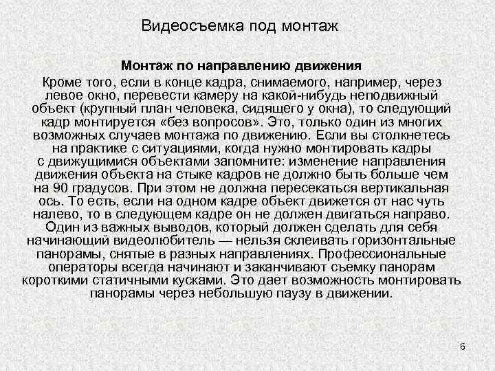 Видеосъемка под монтаж Монтаж по направлению движения Кроме того, если в конце кадра, снимаемого,