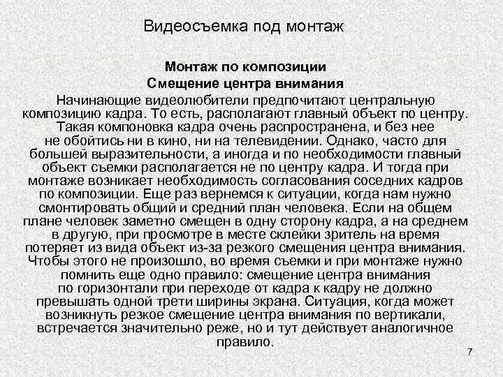 Видеосъемка под монтаж Монтаж по композиции Смещение центра внимания Начинающие видеолюбители предпочитают центральную композицию