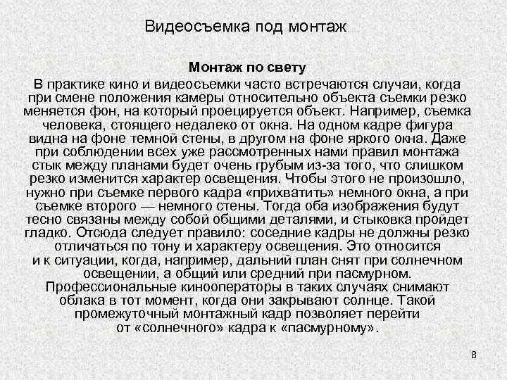 Видеосъемка под монтаж Монтаж по свету В практике кино и видеосъемки часто встречаются случаи,