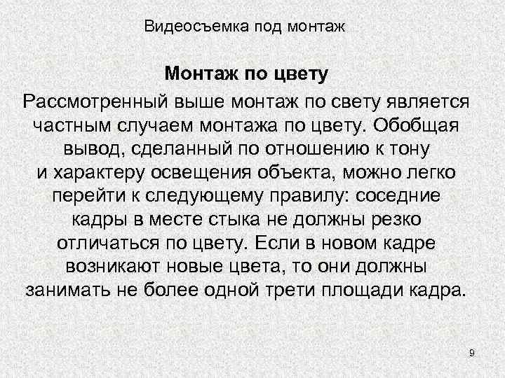 Видеосъемка под монтаж Монтаж по цвету Рассмотренный выше монтаж по свету является частным случаем