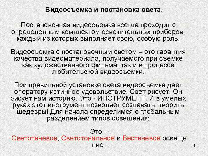 Видеосъемка и постановка света. Постановочная видеосъемка всегда проходит с определенным комплектом осветительных приборов, каждый