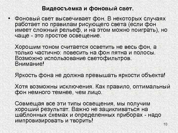Видеосъемка и фоновый свет. • Фоновый свет высвечивает фон. В некоторых случаях работает по