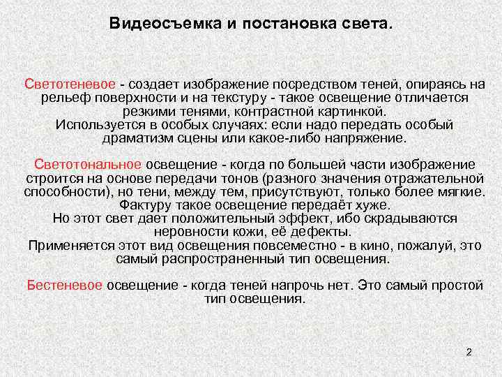 Видеосъемка и постановка света. Светотеневое - создает изображение посредством теней, опираясь на рельеф поверхности