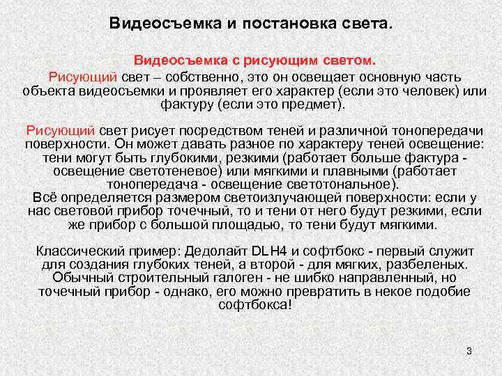 Видеосъемка и постановка света. Видеосъемка с рисующим светом. Рисующий свет – собственно, это он