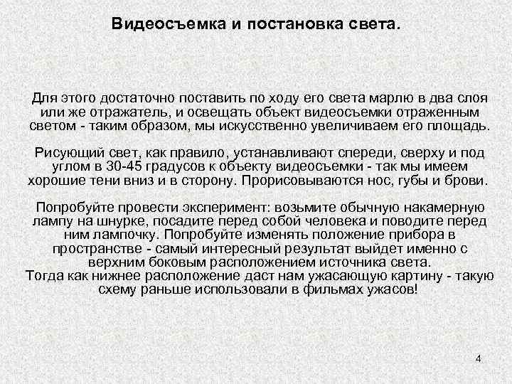 Видеосъемка и постановка света. Для этого достаточно поставить по ходу его света марлю в