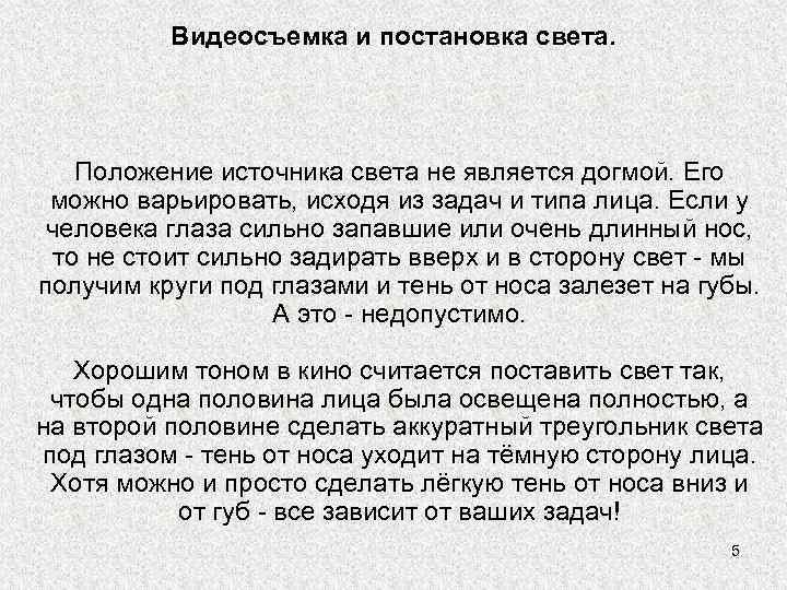 Видеосъемка и постановка света. Положение источника света не является догмой. Его можно варьировать, исходя