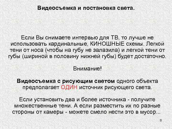 Видеосъемка и постановка света. Если Вы снимаете интервью для ТВ, то лучше не использовать