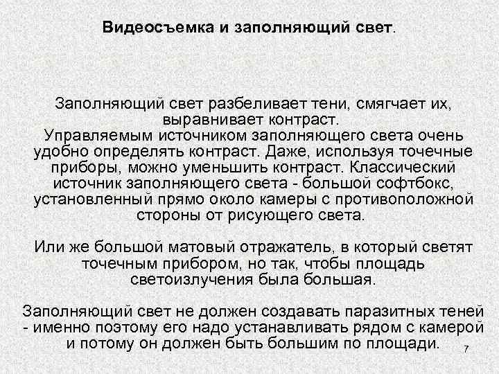 Видеосъемка и заполняющий свет. Заполняющий свет разбеливает тени, смягчает их, выравнивает контраст. Управляемым источником
