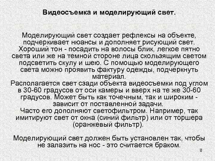 Видеосъемка и моделирующий свет. Моделирующий свет создает рефлексы на объекте, подчеркивает нюансы и дополняет