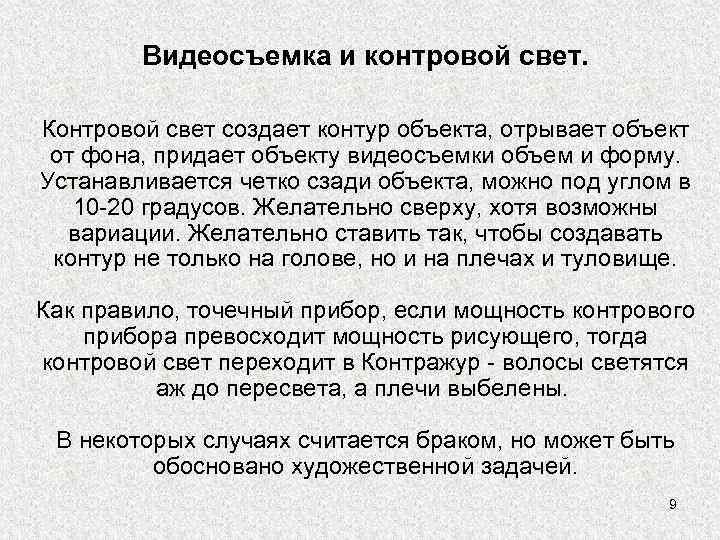 Видеосъемка и контровой свет. Контровой свет создает контур объекта, отрывает объект от фона, придает