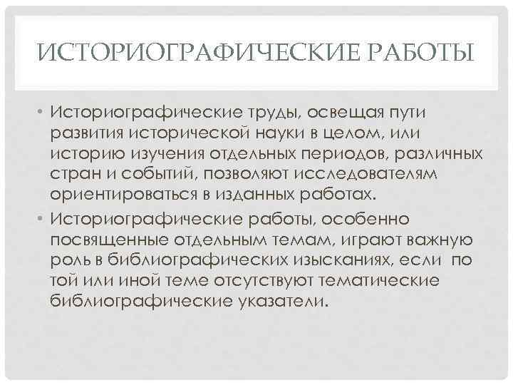 ИСТОРИОГРАФИЧЕСКИЕ РАБОТЫ • Историографические труды, освещая пути развития исторической науки в целом, или историю