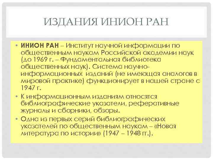 ИЗДАНИЯ ИНИОН РАН • ИНИОН РАН – Институт научной информации по общественным наукам Российской