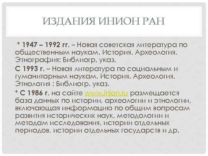 ИЗДАНИЯ ИНИОН РАН * 1947 – 1992 гг. – Новая советская литература по общественным