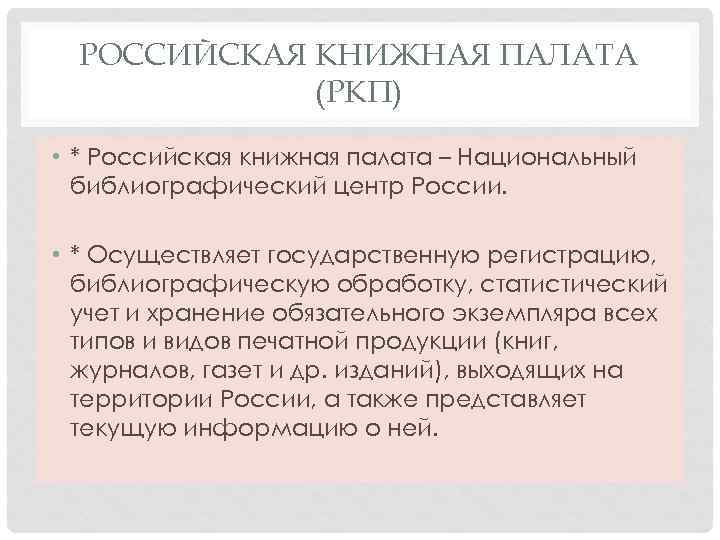 РОССИЙСКАЯ КНИЖНАЯ ПАЛАТА (РКП) • * Российская книжная палата – Национальный библиографический центр России.