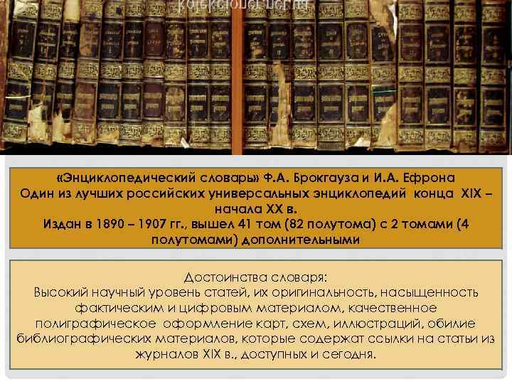  «Энциклопедический словарь» Ф. А. Брокгауза и И. А. Ефрона Один из лучших российских