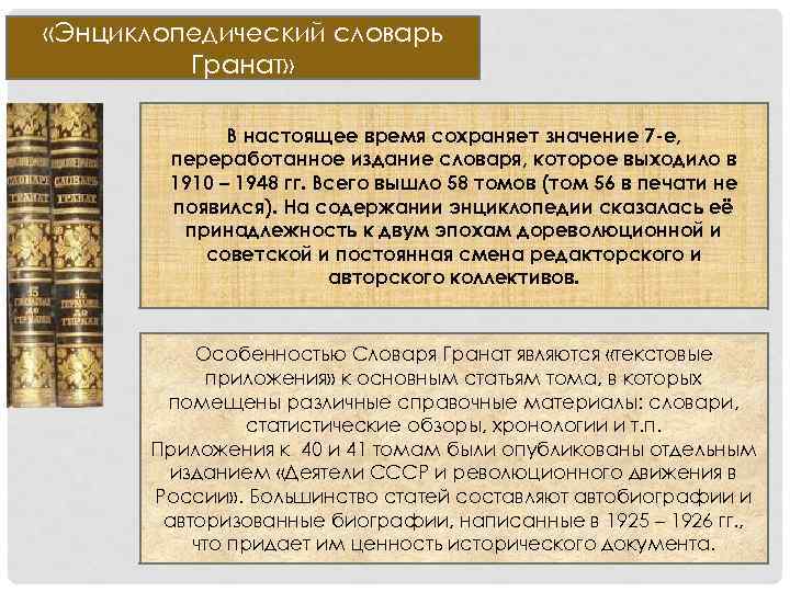  «Энциклопедический словарь Гранат» В настоящее время сохраняет значение 7 -е, переработанное издание словаря,