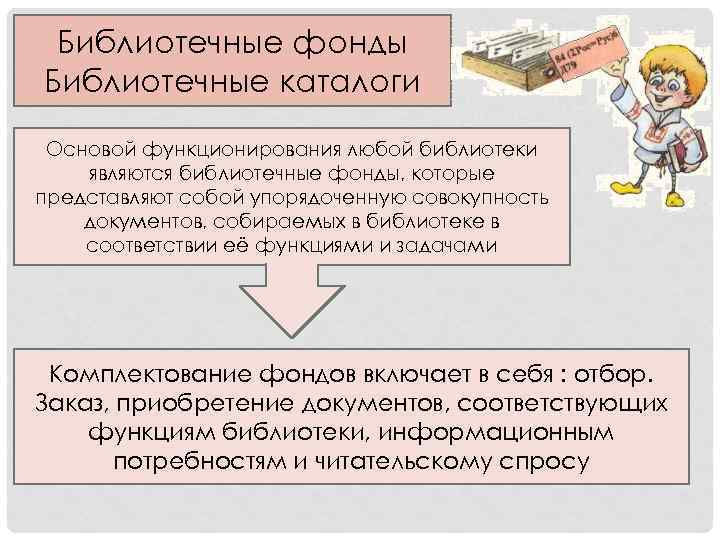 Библиотечные фонды Библиотечные каталоги Основой функционирования любой библиотеки являются библиотечные фонды, которые представляют собой