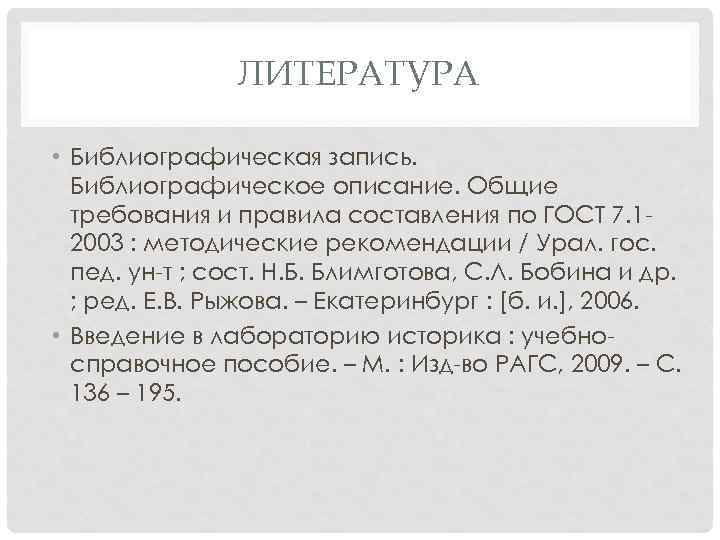 ЛИТЕРАТУРА • Библиографическая запись. Библиографическое описание. Общие требования и правила составления по ГОСТ 7.