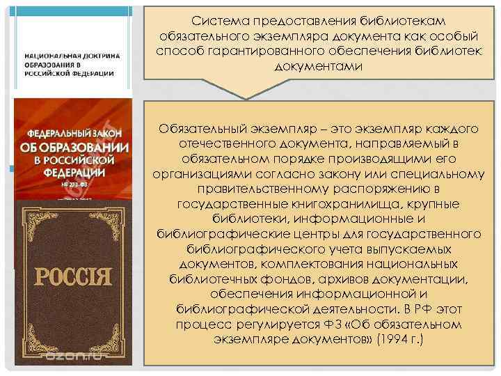 Документ который издают в пределах своих полномочий. Обязательный экземпляр библиотечного фонда. Экземпляр книги. Система обязательного экземпляра библиотечного фонда. Обязательный экземпляр документа.