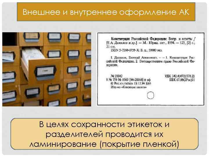 Внешнее и внутреннее оформление АК В целях сохранности этикеток и разделителей проводится их ламинирование