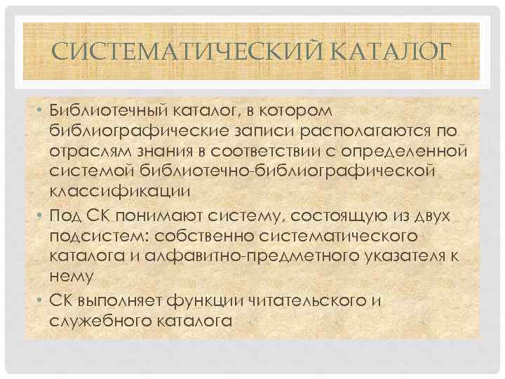 СИСТЕМАТИЧЕСКИЙ КАТАЛОГ • Библиотечный каталог, в котором библиографические записи располагаются по отраслям знания в