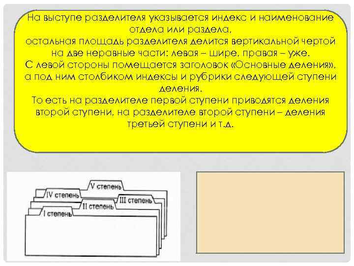 На выступе разделителя указывается индекс и наименование отдела или раздела, остальная площадь разделителя делится