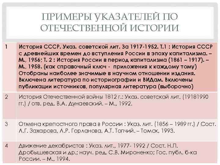 ПРИМЕРЫ УКАЗАТЕЛЕЙ ПО ОТЕЧЕСТВЕННОЙ ИСТОРИИ 1 История СССР. Указ. советской лит. За 1917 -1952.