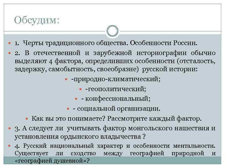 Обсудим: 1. Черты традиционного общества. Особенности России. 2. В отечественной и зарубежной историографии обычно