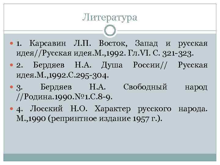 Литература 1. Карсавин Л. П. Восток, Запад и русская идея//Русская идея. М. , 1992.