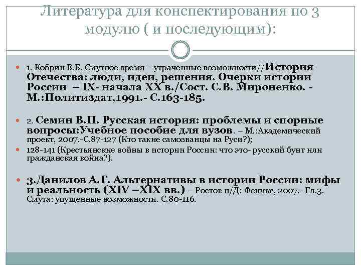 Литература для конспектирования по 3 модулю ( и последующим): 1. Кобрин В. Б. Смутное