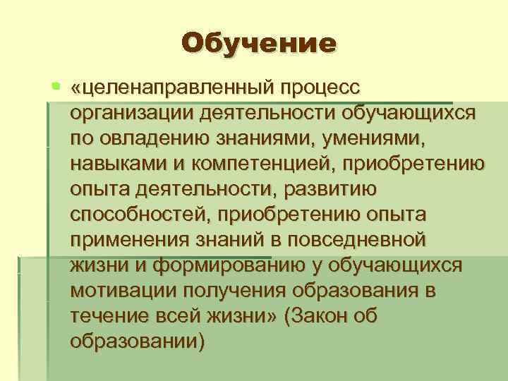 Целенаправленный процесс изменения содержания или формы представления. Образование это целенаправленный процесс. Обучение это целенаправленный процесс организации. Формирование целенаправленный процесс. Целенаправленный процесс организации деятельности обучающихся.