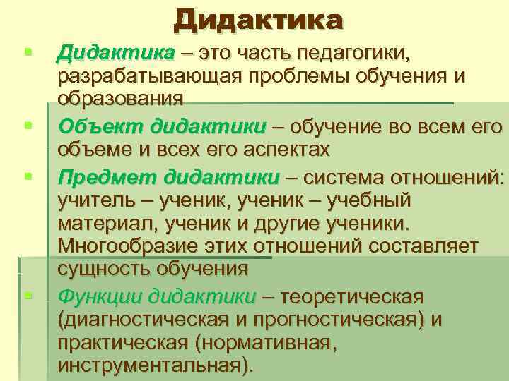 Дидактика проблемы дидактики. Дидактика. Дидактика это в педагогике. Что изучает дидактика в педагогике. Определение дидактики в педагогике.