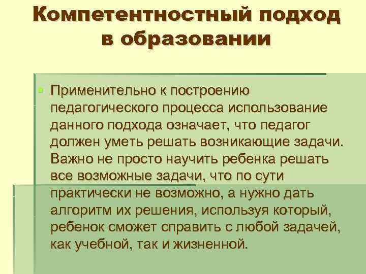 Компетентностный подход в образовании § Применительно к построению педагогического процесса использование данного подхода означает,