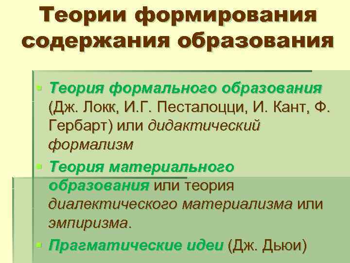 Теории формирования содержания образования § Теория формального образования (Дж. Локк, И. Г. Песталоцци, И.