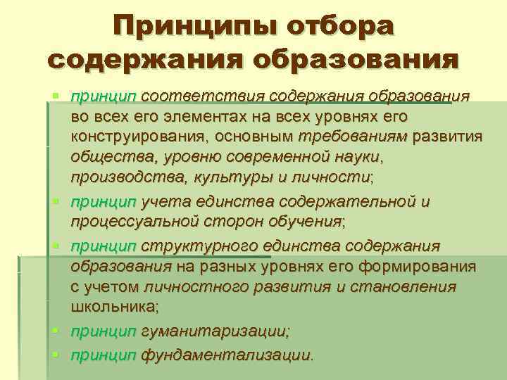 Принципы отбора содержания образования § принцип соответствия содержания образования во всех его элементах на