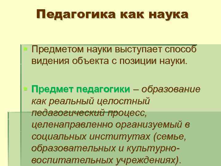 Педагогика как наука § Предметом науки выступает способ видения объекта с позиции науки. §