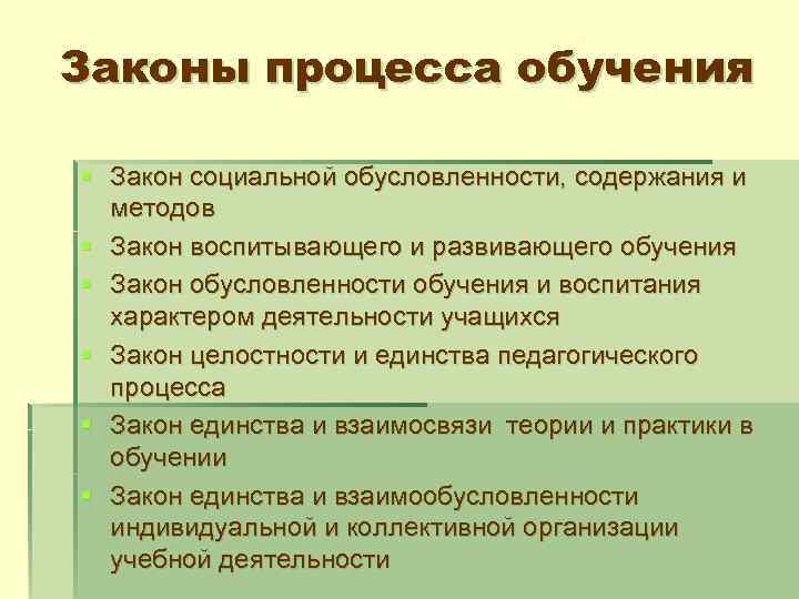 Законы процесса обучения § Закон социальной обусловленности, содержания и методов § Закон воспитывающего и