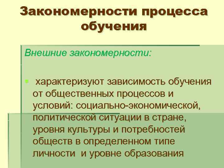 Закономерности процесса обучения Внешние закономерности: § характеризуют зависимость обучения от общественных процессов и условий: