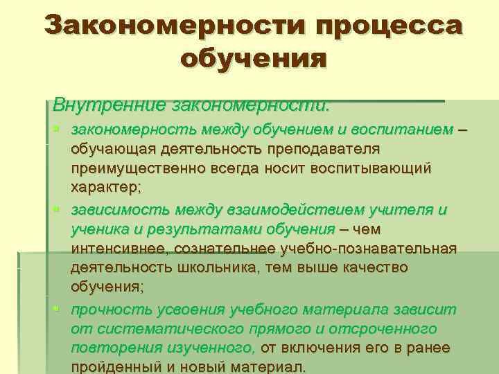 Закономерности процесса обучения Внутренние закономерности: § закономерность между обучением и воспитанием – обучающая деятельность