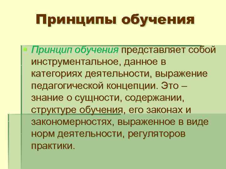 Принципы обучения § Принцип обучения представляет собой инструментальное, данное в категориях деятельности, выражение педагогической