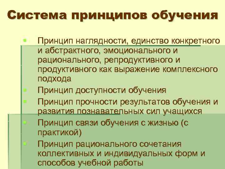 Система принципов обучения § § § Принцип наглядности, единство конкретного и абстрактного, эмоционального и