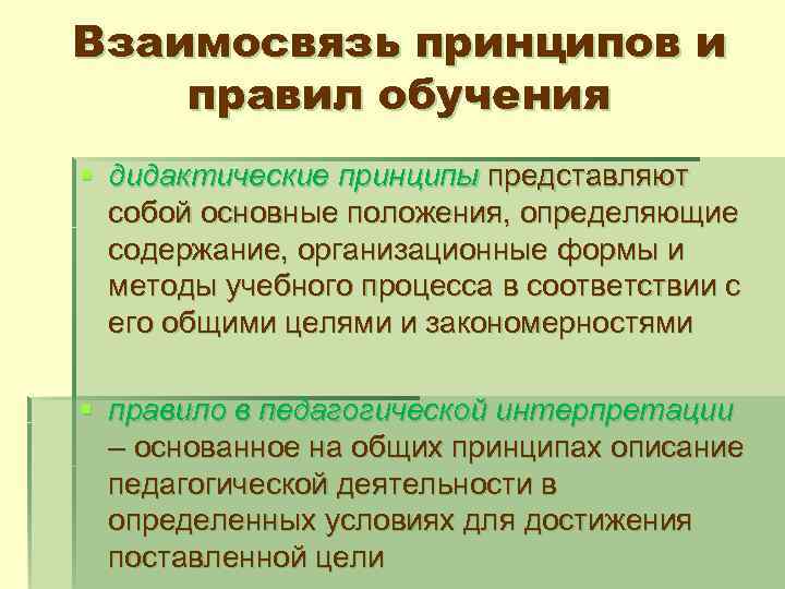 Взаимосвязь принципов и правил обучения § дидактические принципы представляют собой основные положения, определяющие содержание,