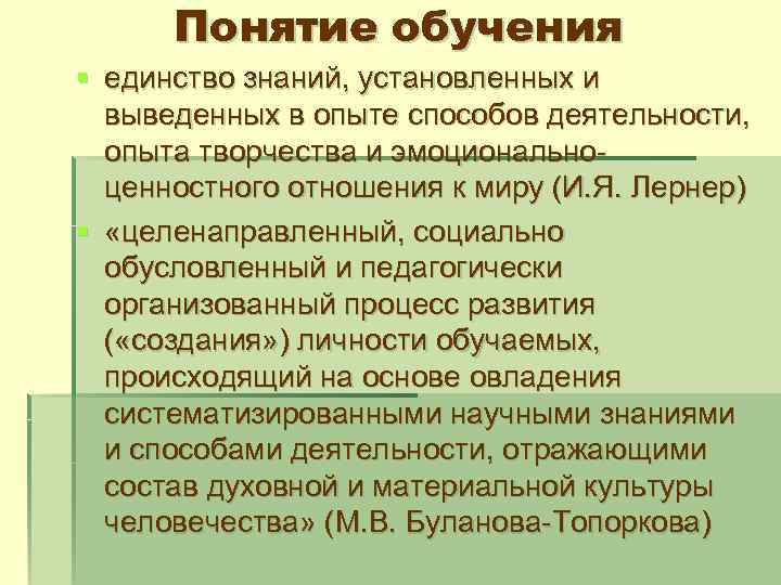 Понятие обучения § единство знаний, установленных и выведенных в опыте способов деятельности, опыта творчества