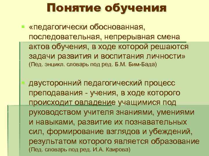 Понятие обучения § «педагогически обоснованная, последовательная, непрерывная смена актов обучения, в ходе которой решаются